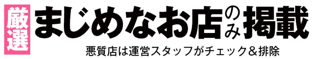 まじめなお店のみ掲載しています